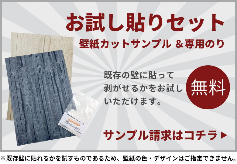 無料 試し貼りサンプルセットはこちら