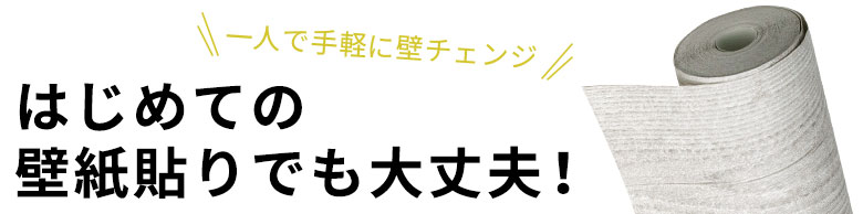 一人で手軽に壁チェンジ。はじめての壁紙貼りでも大丈夫
