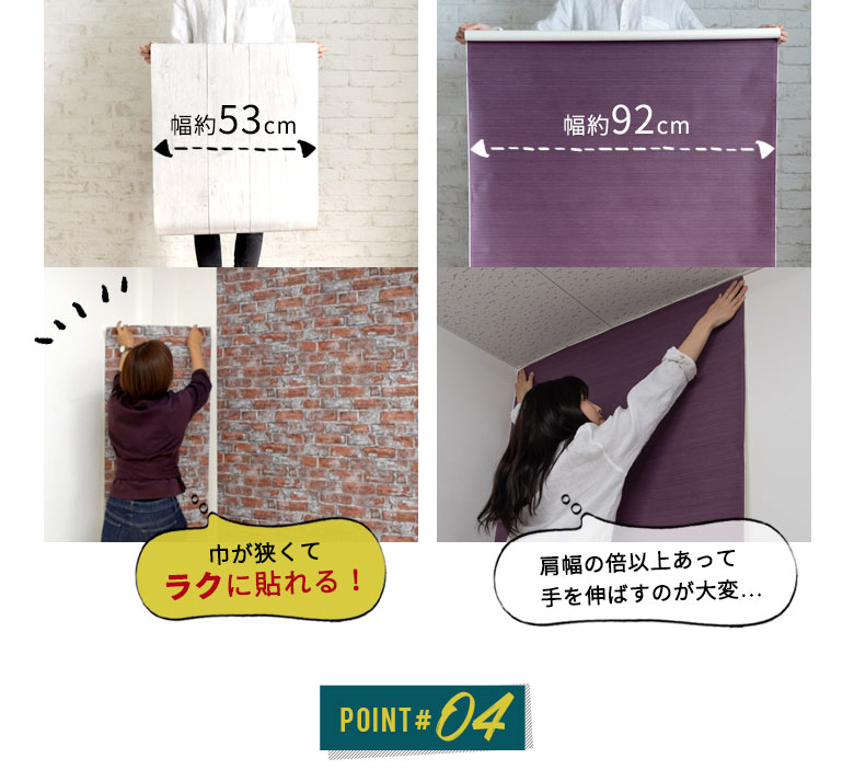 小柄な女性1人でも貼りやすい、幅の狭いサイズ