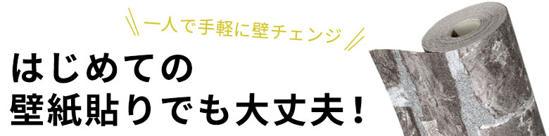 一人で手軽に壁チェンジ。はじめての壁紙貼りでも大丈夫