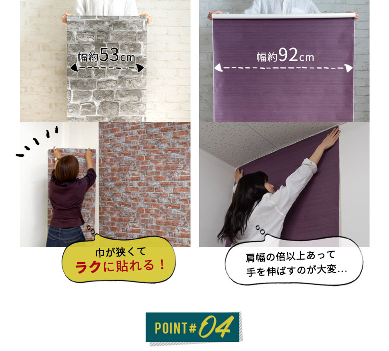 小柄な女性1人でも貼りやすい、幅の狭いサイズ