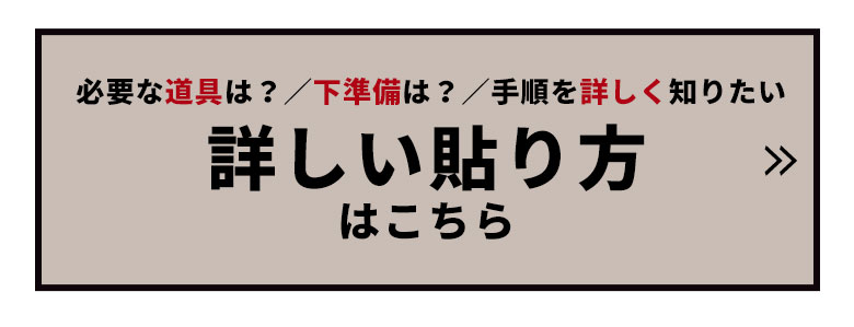 フリース壁紙の詳しい貼り方はこちら