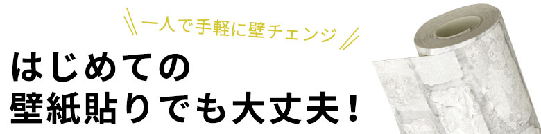 一人で手軽に壁チェンジ。はじめての壁紙貼りでも大丈夫