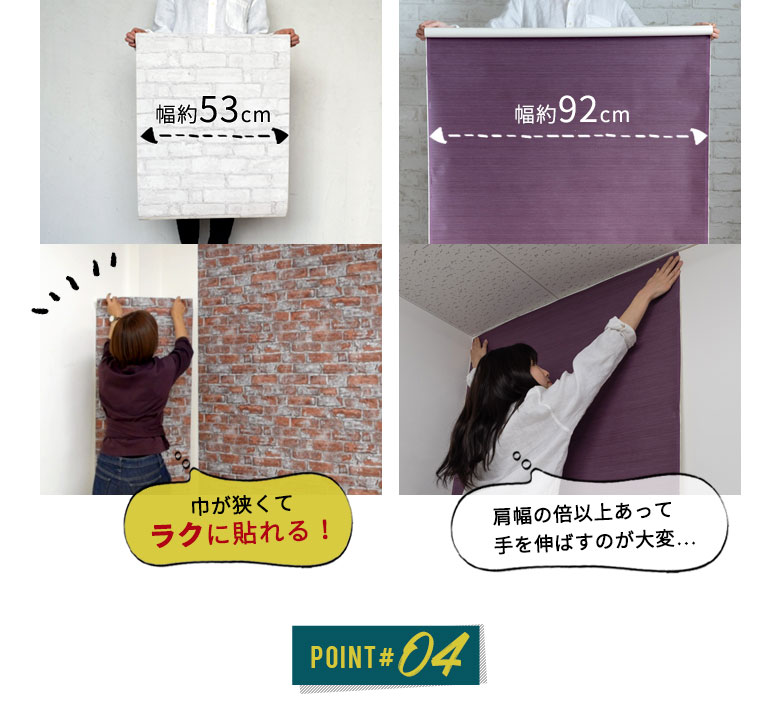 小柄な女性1人でも貼りやすい、幅の狭いサイズ