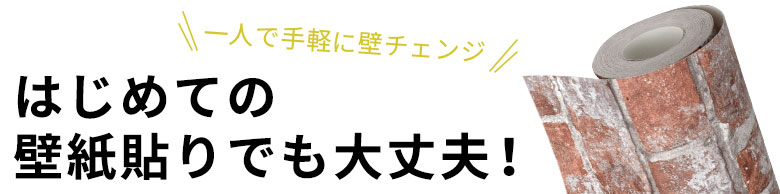 一人で手軽に壁チェンジ。はじめての壁紙貼りでも大丈夫