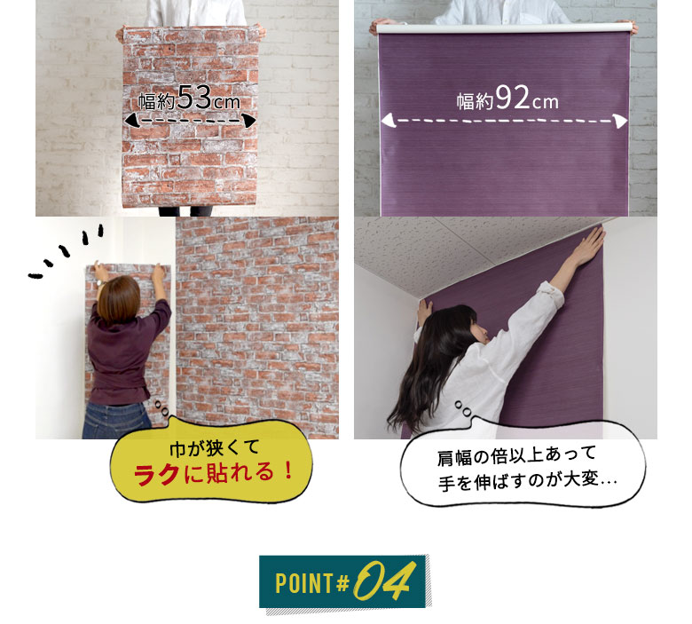 小柄な女性1人でも貼りやすい、幅の狭いサイズ