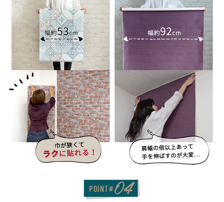 小柄な女性1人でも貼りやすい、幅の狭いサイズ