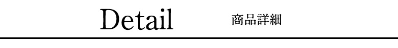 商品詳細