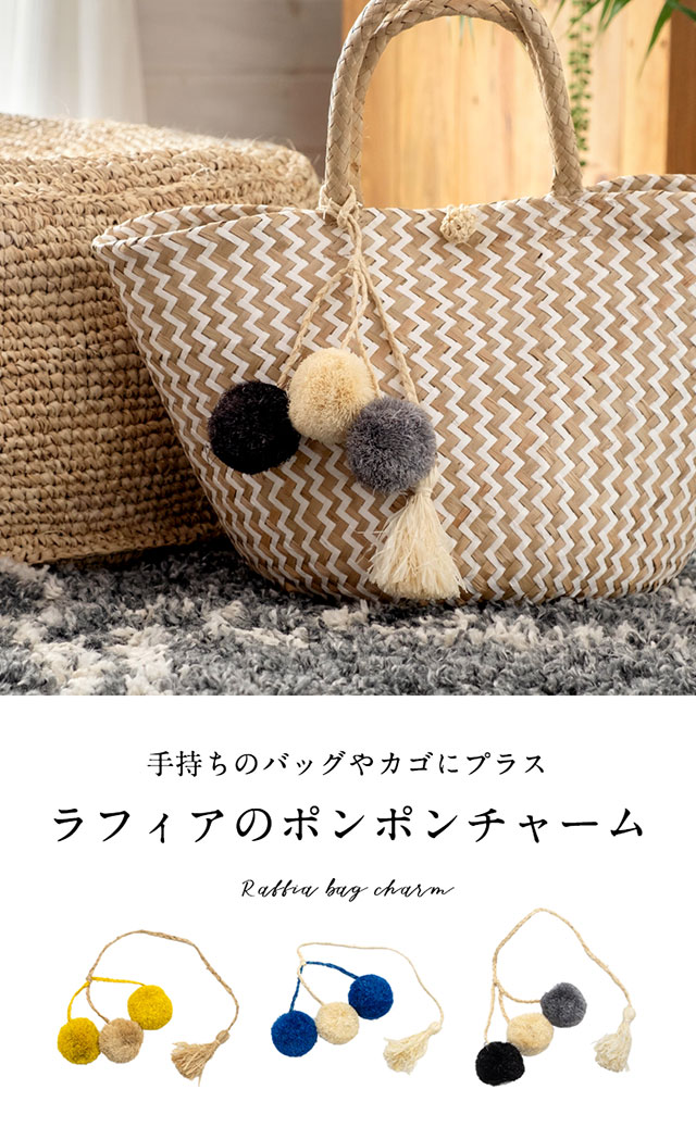 チャーム ポンポン アクセサリー ラフィア製 [13882] 【 バッグ