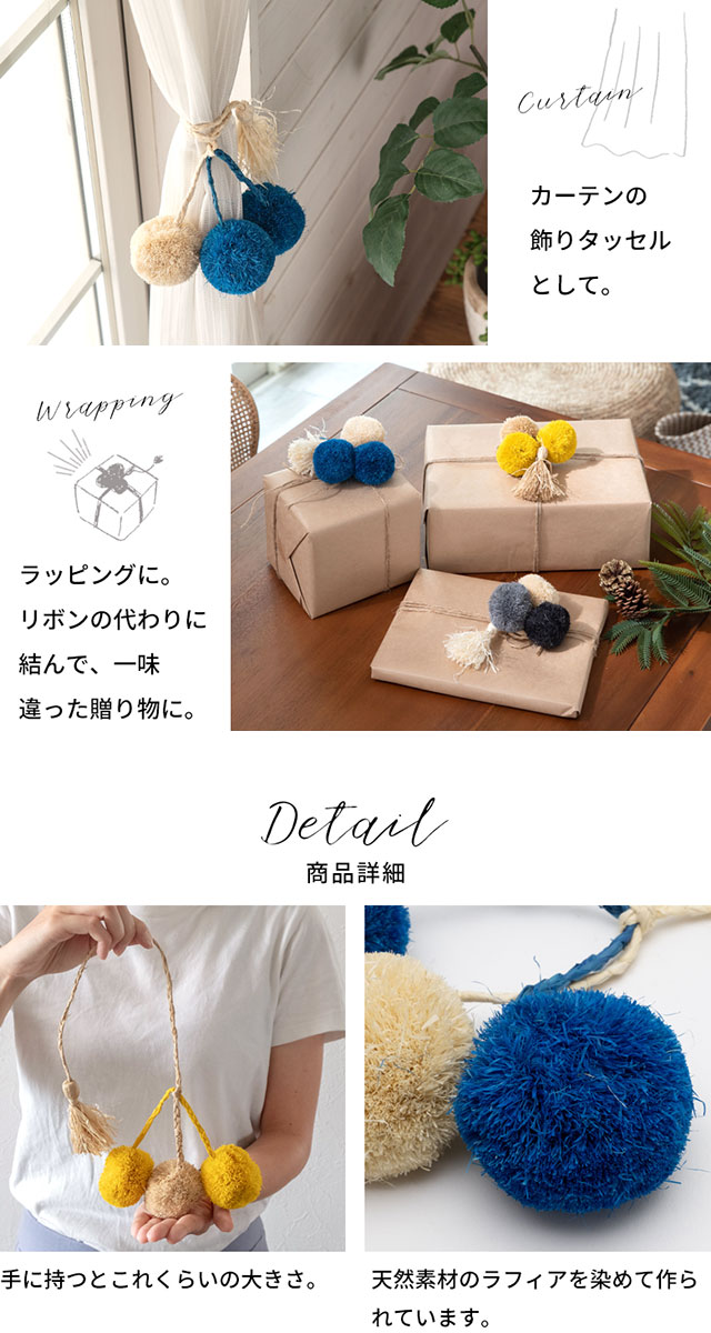 カーテンタッセルやプレゼントのラッピングにも。