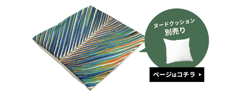 クッションカバーのみ。中身のクッションは別売りです。