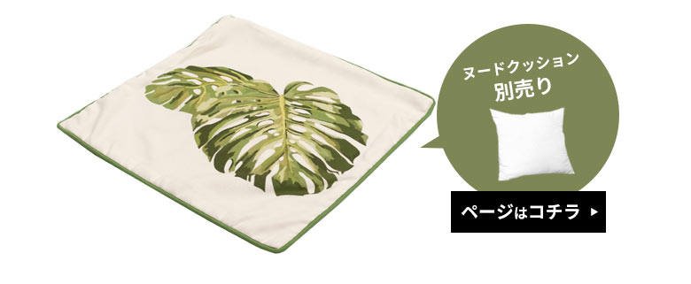 クッションカバーのみ。中身のクッションは別売りです。