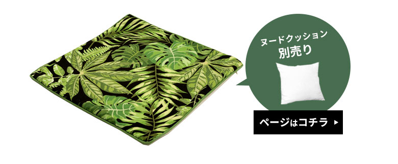 クッションカバーのみ。中身のクッションは別売りです。