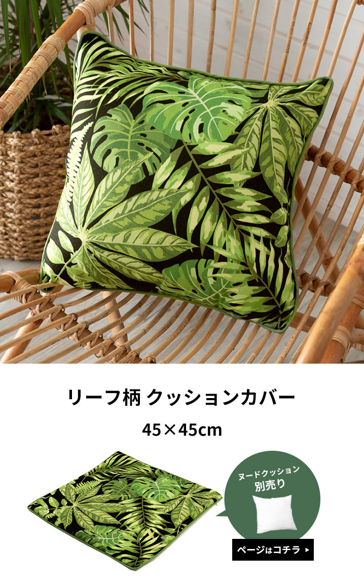 リーフ柄のボタニカルなクッションカバー。