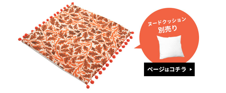 クッションカバーのみ。中身のクッションは別売りです。