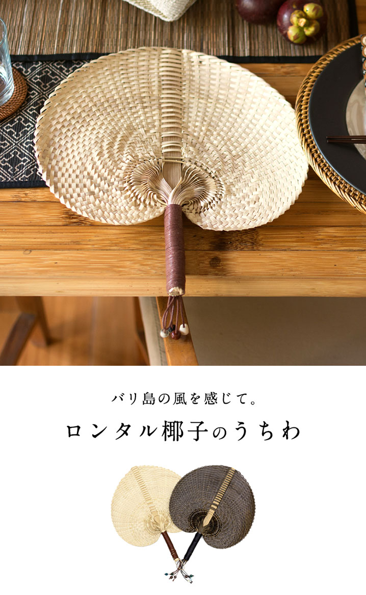 うちわ ロンタル椰子製 ハンドメイド ビーズ付き モダンアジアン