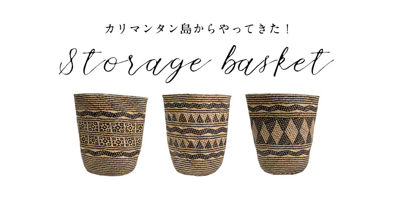 カリマンタン島からやってきた、収納バスケット。