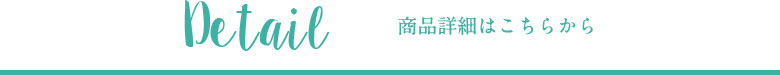 商品詳細はこちらから