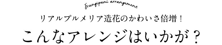 おすすめコーディネート＆アレンジ スパ風に