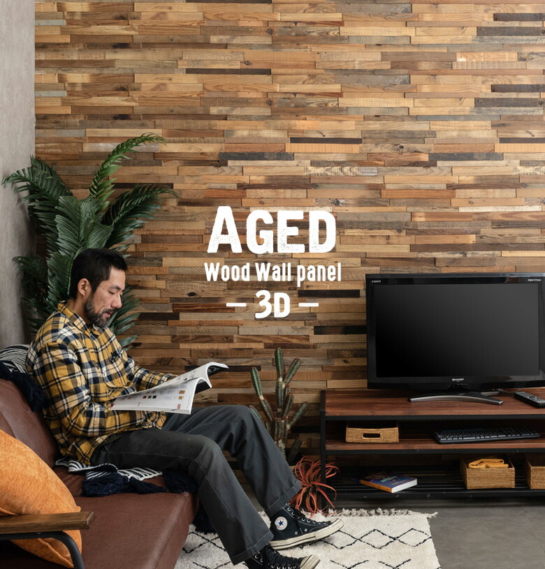 エイジドウッド・ウォールパネル