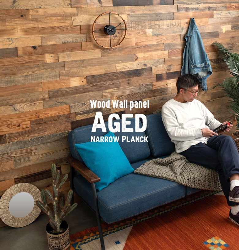 エイジドウッド・ウォールパネル