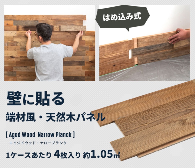 壁に貼る端材風・天然木パネル