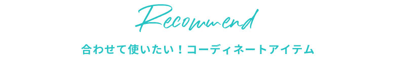 合わせて使いたい！コーディネートアイテム