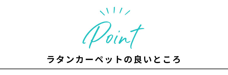 ラタンカーペットの良いところ