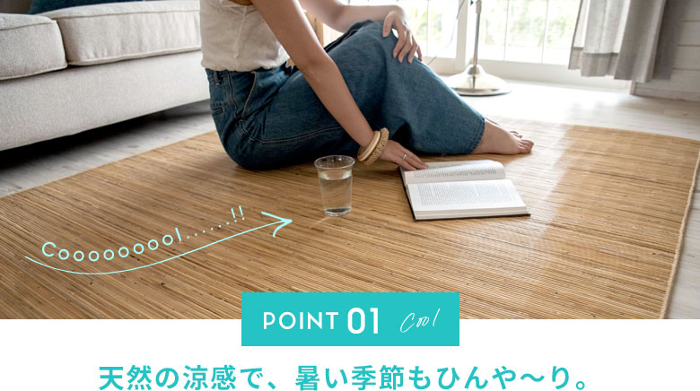 天然の涼感で、暑い季節もひんやり