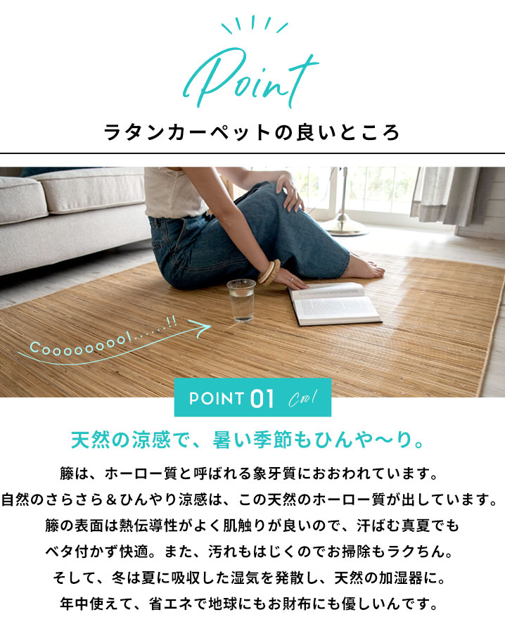 ラタンカーペットの良いところ