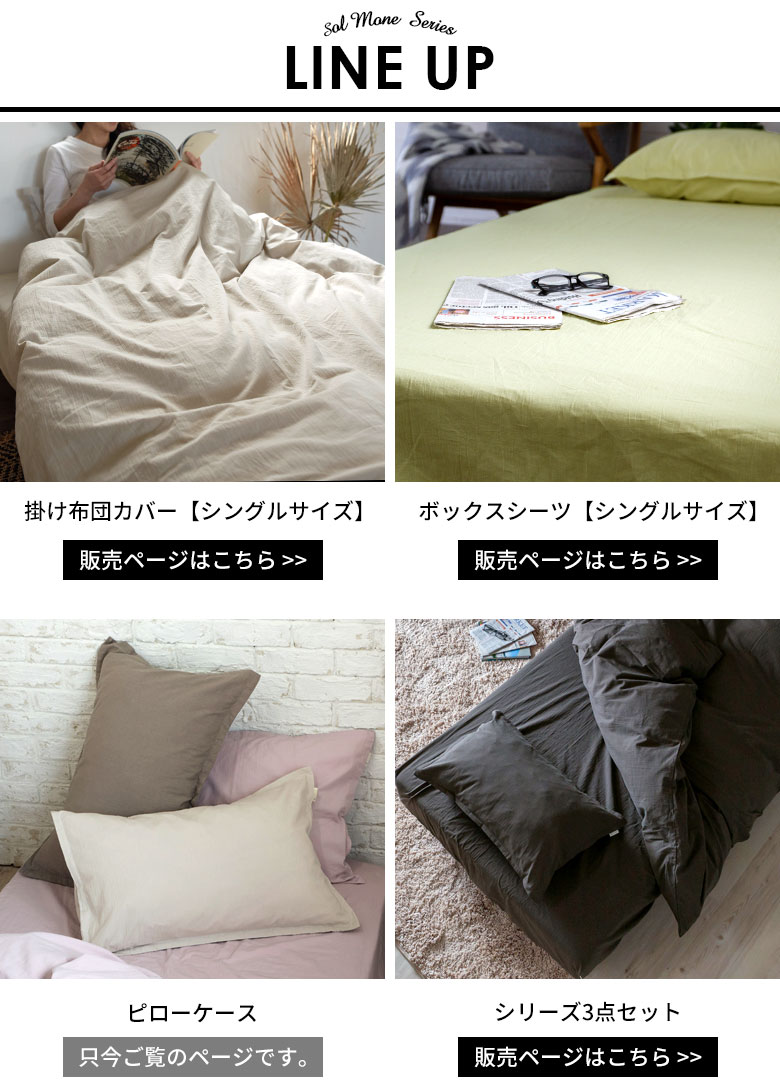 寝具シリーズソルモーネのラインナップ