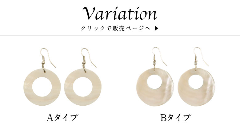 マザーオブパールのピアスは２タイプのバリエーション
