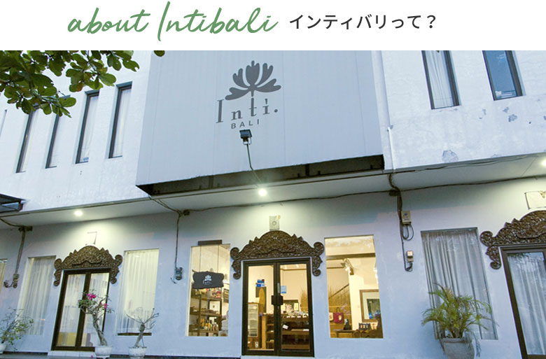 インディバリの商品