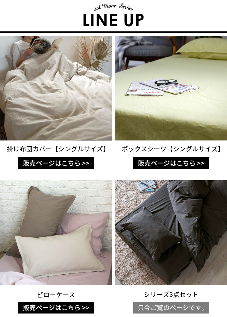 寝具シリーズソルモーネのラインナップ