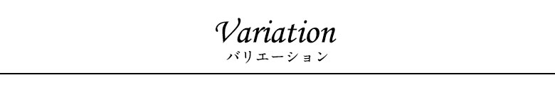 バリエーション