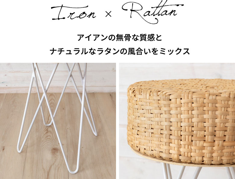 アイアンの無骨な質感とナチュラルなラタンの風合いをミックス
