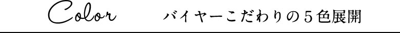 バイヤーこだわりの５色展開