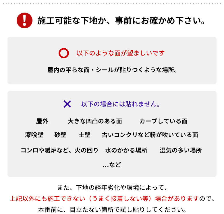 施工可能な下地か、事前にお確かめください。