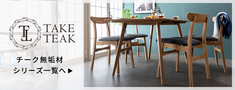 TAKE TEAKシリーズはこちら