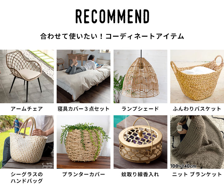 合わせて使いたい！コーディネートアイテム