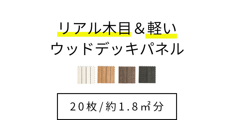 隣のパネルにはめ込むだけ！簡単ジョイント式。