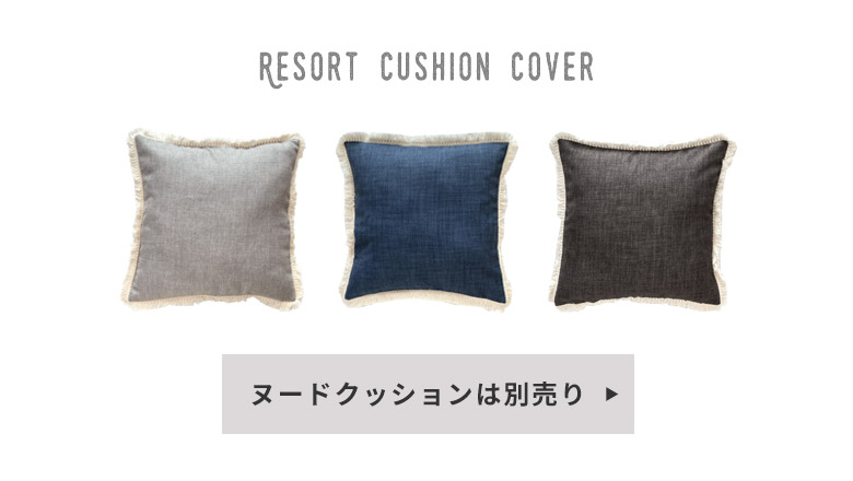 クッションカバーの回りのフリンジがアクセントに。