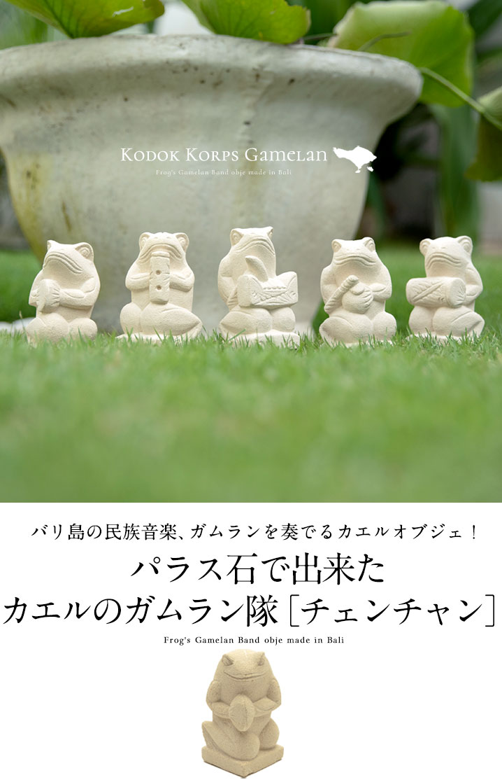 パラス石で出来たカエルのガムラン隊