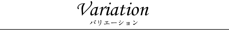 バリエーション