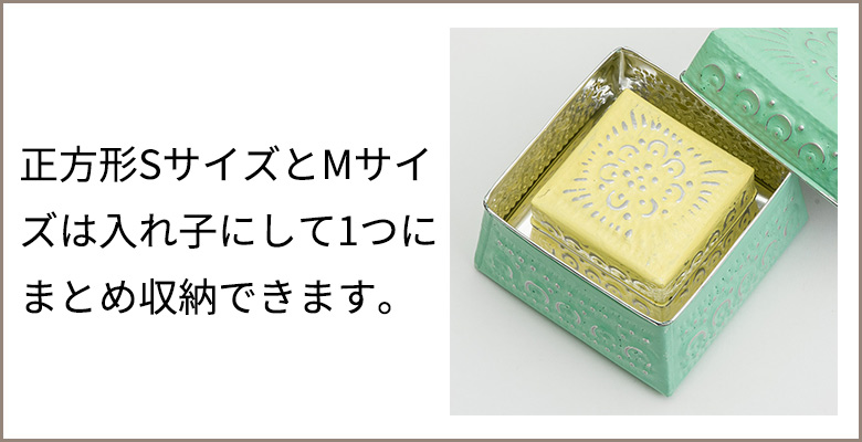 SとMは入れ子にして収納可能