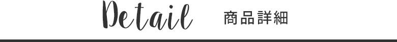 商品詳細