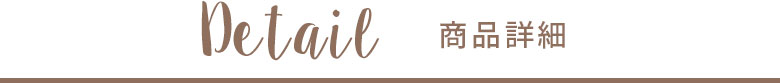 商品詳細