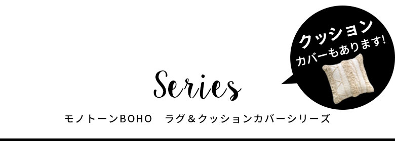 モノトーンBOHOのラグ＆クッションシリーズ