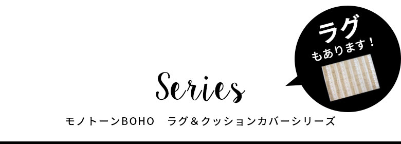モノトーンBOHOのラグ＆クッションシリーズ