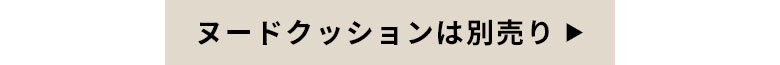 ヌードクッションは別売りです